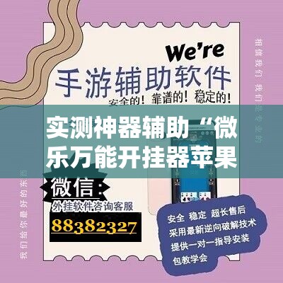 实测神器辅助“微乐万能开挂器苹果版”细辅助教程分享
