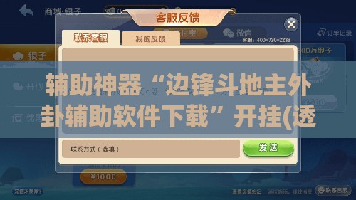 辅助神器“边锋斗地主外卦辅助软件下载	”开挂(透视)辅助教程