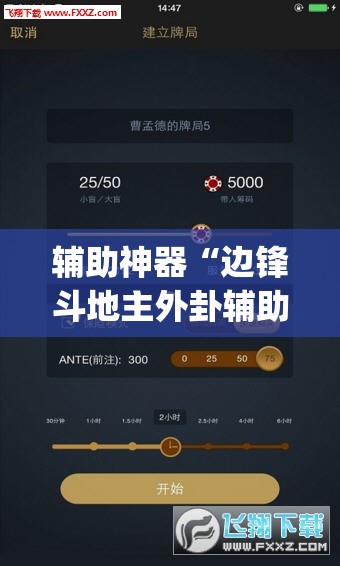 辅助神器“边锋斗地主外卦辅助软件下载”开挂(透视)辅助教程