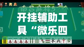 开挂辅助工具“微乐四川麻将有挂吗怎么买”开挂(透视)辅助教程