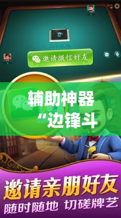 辅助神器“边锋斗地主外卦辅助软件下载”开挂(透视)辅助教程