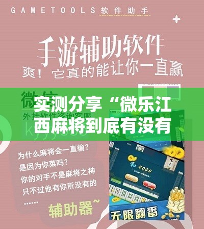 实测分享“微乐江西麻将到底有没有挂”开挂辅助脚本+详细开挂安装教程