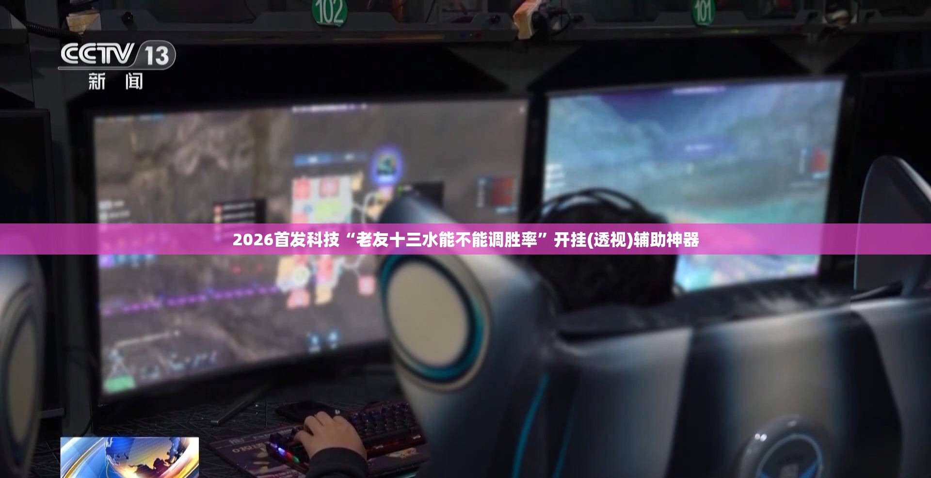 2026首发科技“老友十三水能不能调胜率”开挂(透视)辅助神器