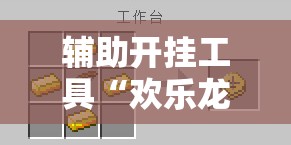 辅助开挂工具“欢乐龙城3拼拼乐有挂吗	”原来可以开挂