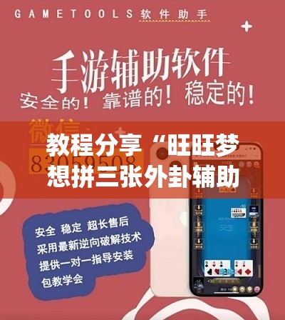 教程分享“旺旺梦想拼三张外卦辅助软件下载	”(辅助神器)开挂详细教程