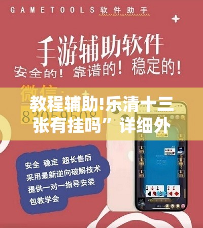 教程辅助!乐清十三张有挂吗	”详细外挂透视辅助软件教程