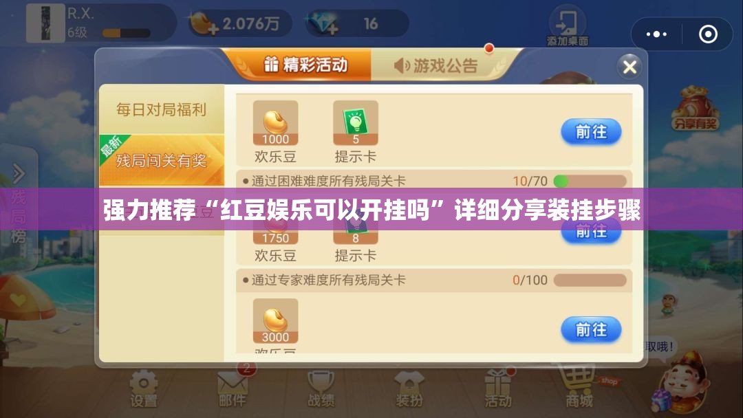 强力推荐“红豆娱乐可以开挂吗”详细分享装挂步骤