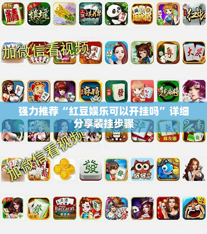 强力推荐“红豆娱乐可以开挂吗”详细分享装挂步骤