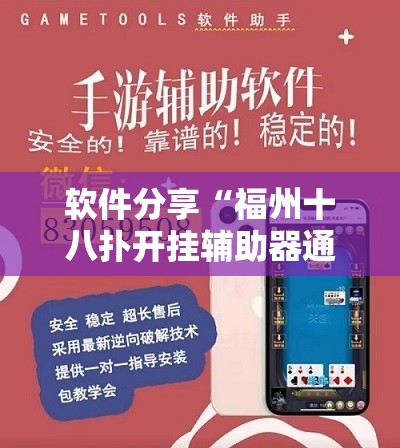 软件分享“福州十八扑开挂辅助器通用版”详细开挂教程