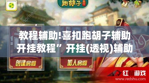 教程辅助!喜扣跑胡子辅助开挂教程	”开挂(透视)辅助教程