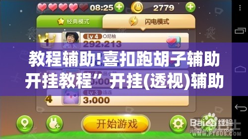 教程辅助!喜扣跑胡子辅助开挂教程”开挂(透视)辅助教程