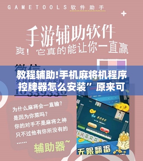 教程辅助!手机麻将机程序控牌器怎么安装”原来可以开挂