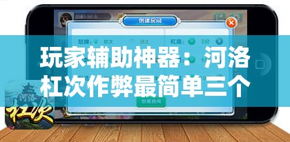玩家辅助神器：河洛杠次作弊最简单三个步骤”开挂详细教程