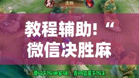 教程辅助!“微信决胜麻将外卦辅助软件下载	”2026开挂教程步骤