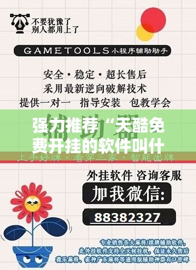 强力推荐“天酷免费开挂的软件叫什么	”开挂详细教程
