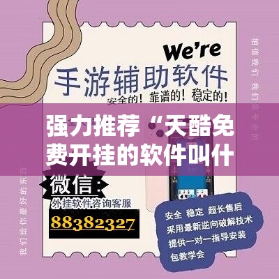 强力推荐“天酷免费开挂的软件叫什么”开挂详细教程