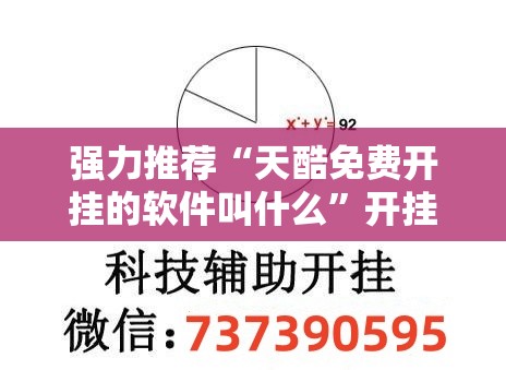强力推荐“天酷免费开挂的软件叫什么”开挂详细教程