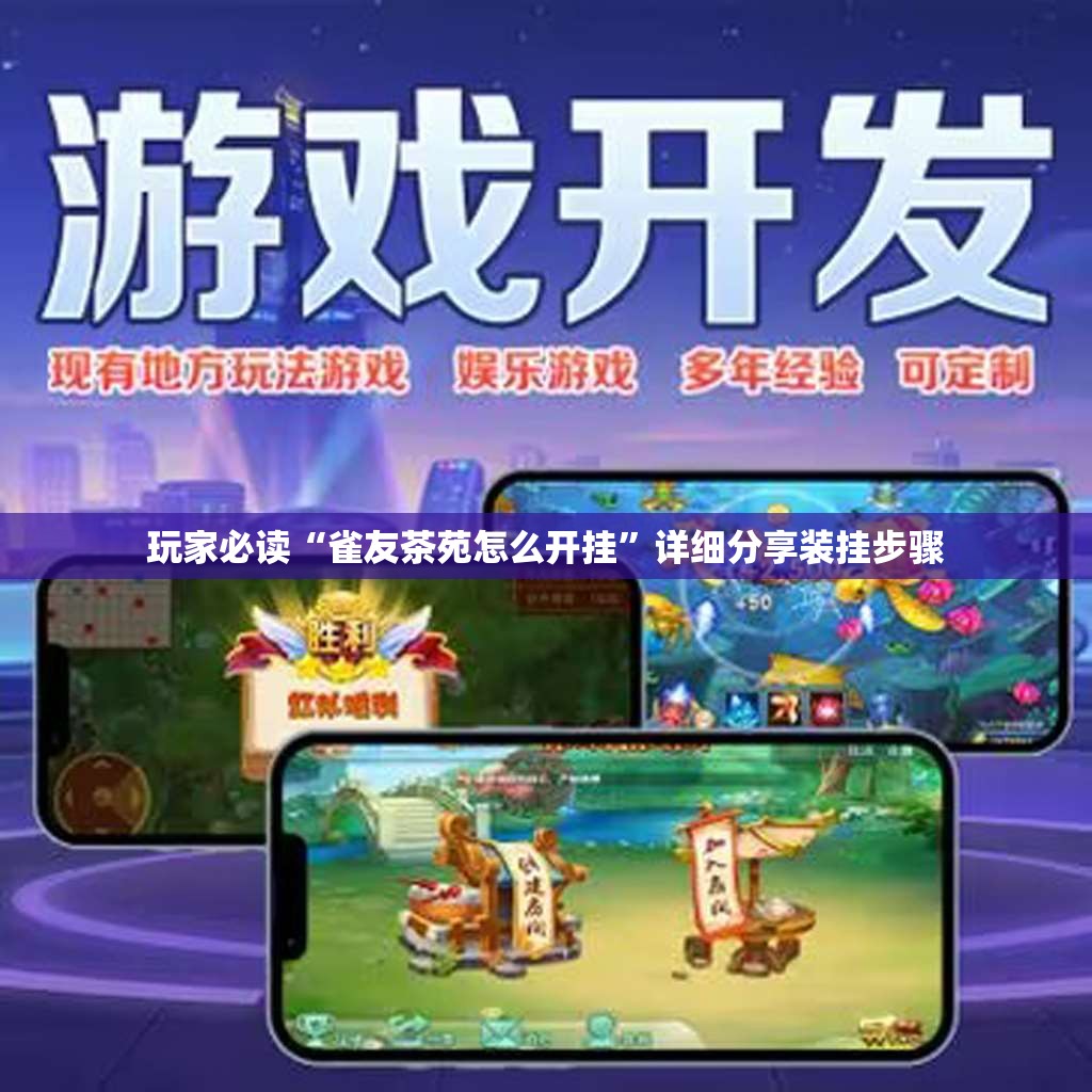 玩家必读“雀友茶苑怎么开挂”详细分享装挂步骤