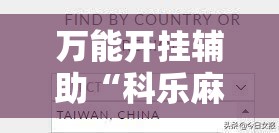 万能开挂辅助“科乐麻将开挂教程视频	”开挂辅助脚本+详细开挂安装教程