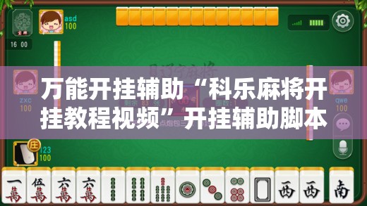 万能开挂辅助“科乐麻将开挂教程视频”开挂辅助脚本+详细开挂安装教程