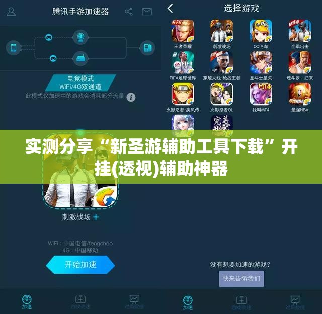 实测分享“新圣游辅助工具下载	”开挂(透视)辅助神器