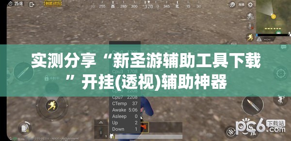 实测分享“新圣游辅助工具下载”开挂(透视)辅助神器
