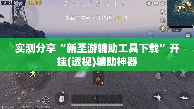 实测分享“新圣游辅助工具下载	”开挂(透视)辅助神器