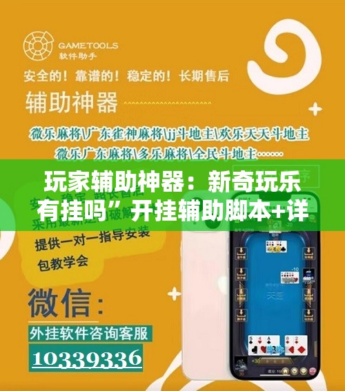 玩家辅助神器：新奇玩乐有挂吗”开挂辅助脚本+详细开挂安装教程