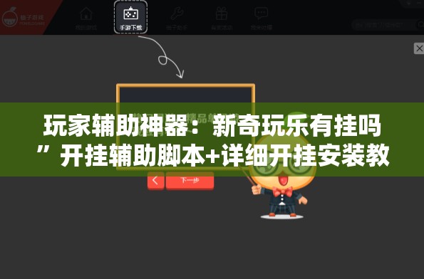 玩家辅助神器：新奇玩乐有挂吗”开挂辅助脚本+详细开挂安装教程