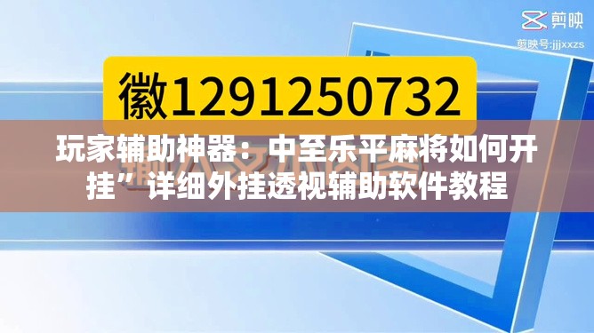 玩家辅助神器：中至乐平麻将如何开挂”详细外挂透视辅助软件教程