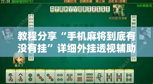 教程分享“手机麻将到底有没有挂”详细外挂透视辅助软件教程