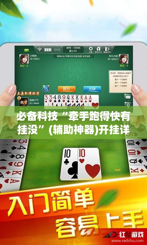 必备科技“牵手跑得快有挂没”(辅助神器)开挂详细教程