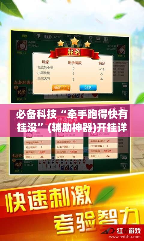 必备科技“牵手跑得快有挂没”(辅助神器)开挂详细教程