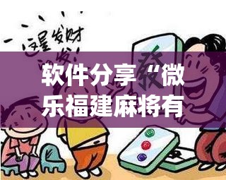 软件分享“微乐福建麻将有挂么”开挂(透视)最新辅助详细