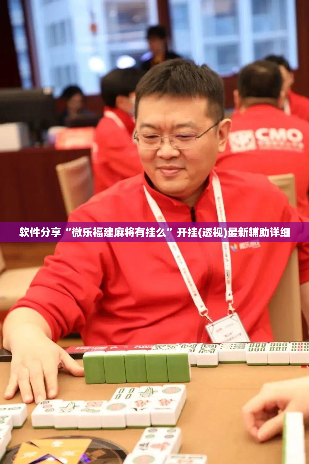 软件分享“微乐福建麻将有挂么”开挂(透视)最新辅助详细