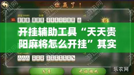 开挂辅助工具“天天贵阳麻将怎么开挂”其实确实有挂