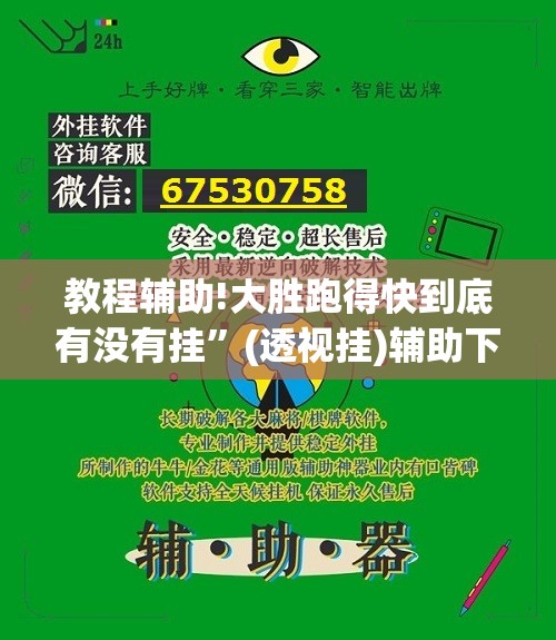 教程辅助!大胜跑得快到底有没有挂”(透视挂)辅助下载教程