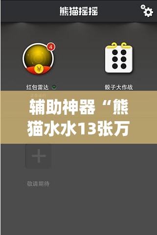 辅助神器“熊猫水水13张万能开挂神器”(免费)开挂辅助教学(最新辅助开挂教程)