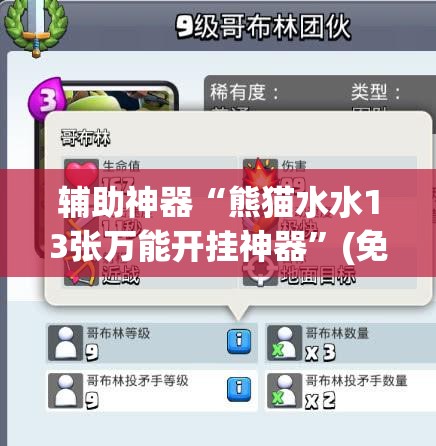 辅助神器“熊猫水水13张万能开挂神器”(免费)开挂辅助教学(最新辅助开挂教程)