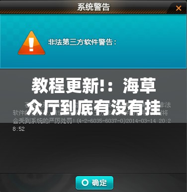 教程更新!：海草众厅到底有没有挂	”(辅助神器)开挂详细教程