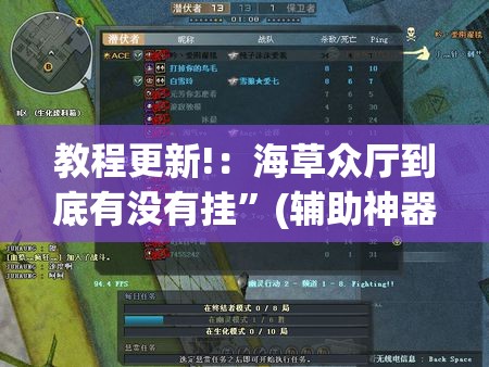 教程更新!：海草众厅到底有没有挂”(辅助神器)开挂详细教程