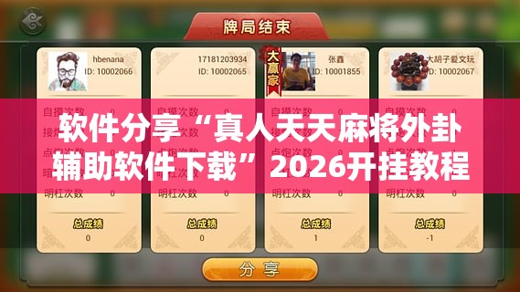 软件分享“真人天天麻将外卦辅助软件下载	”2026开挂教程步骤