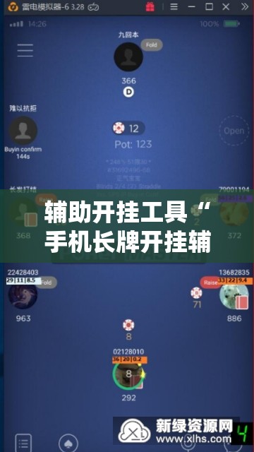 辅助开挂工具“手机长牌开挂辅助器通用版”原来可以开挂