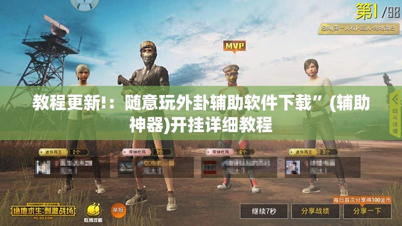 教程更新!：随意玩外卦辅助软件下载	”(辅助神器)开挂详细教程