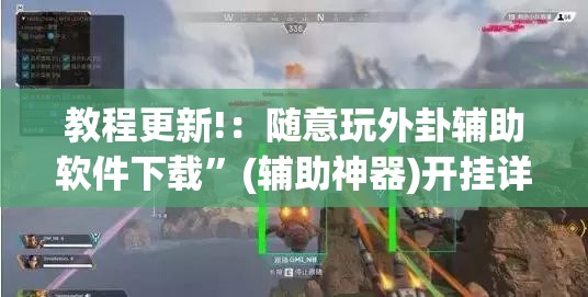 教程更新!：随意玩外卦辅助软件下载	”(辅助神器)开挂详细教程