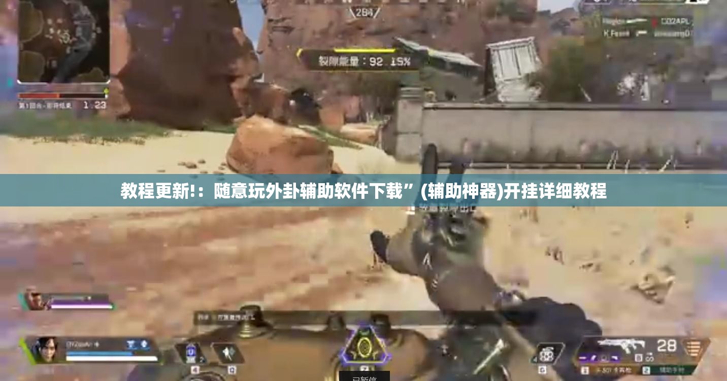 教程更新!：随意玩外卦辅助软件下载”(辅助神器)开挂详细教程