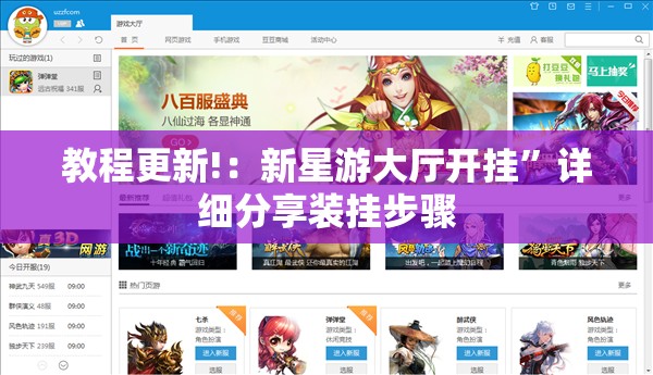教程更新!：新星游大厅开挂”详细分享装挂步骤