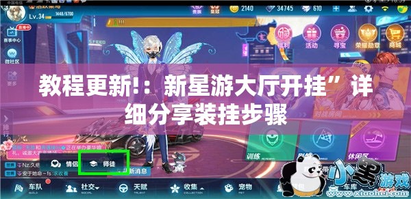 教程更新!：新星游大厅开挂”详细分享装挂步骤