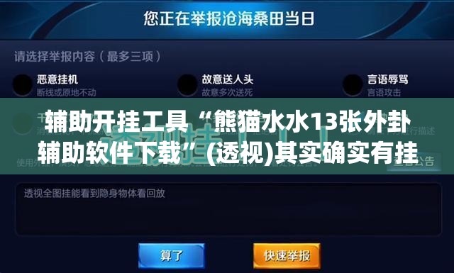 辅助开挂工具“熊猫水水13张外卦辅助软件下载”(透视)其实确实有挂