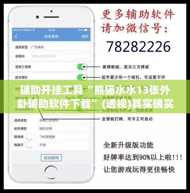 辅助开挂工具“熊猫水水13张外卦辅助软件下载	”(透视)其实确实有挂